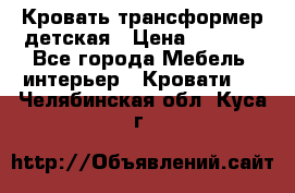 Кровать трансформер детская › Цена ­ 3 500 - Все города Мебель, интерьер » Кровати   . Челябинская обл.,Куса г.